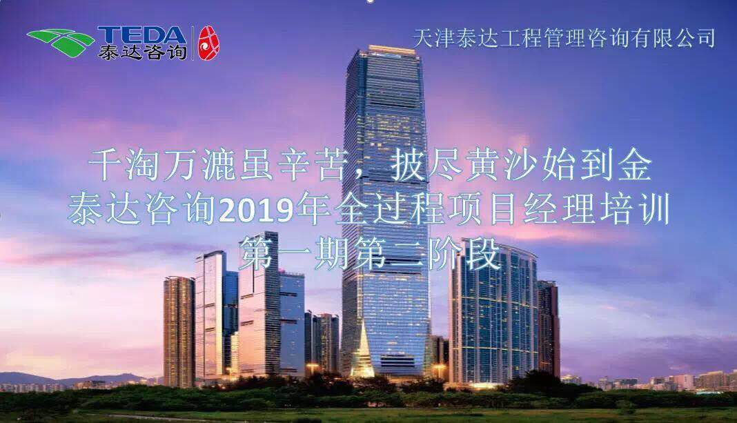 千淘万漉虽辛苦,披尽黄沙始到金|泰达咨询2019年全过程项目经理培训第一期第二阶段